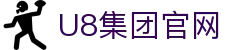 U8国际·(集团)有限公司官网