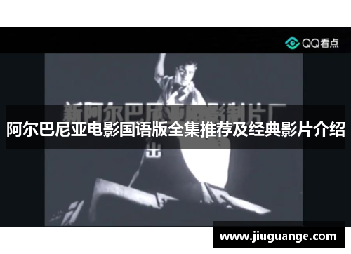阿尔巴尼亚电影国语版全集推荐及经典影片介绍