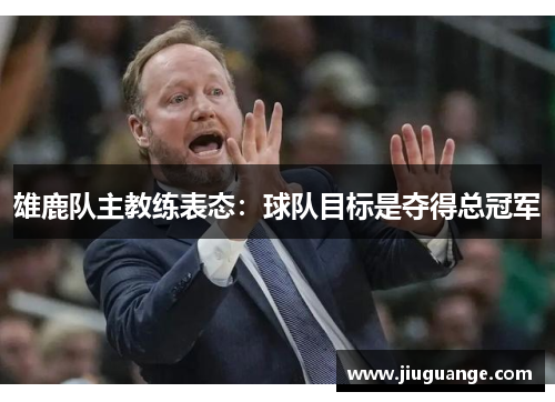 雄鹿队主教练表态：球队目标是夺得总冠军
