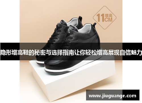 隐形增高鞋的秘密与选择指南让你轻松增高展现自信魅力