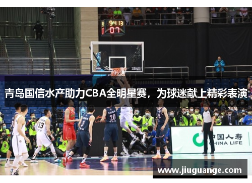青岛国信水产助力CBA全明星赛，为球迷献上精彩表演