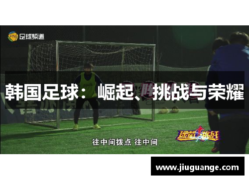 韩国足球：崛起、挑战与荣耀