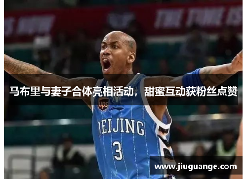 马布里与妻子合体亮相活动，甜蜜互动获粉丝点赞