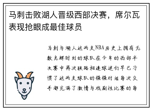 马刺击败湖人晋级西部决赛，席尔瓦表现抢眼成最佳球员