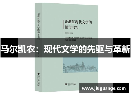 马尔凯农：现代文学的先驱与革新