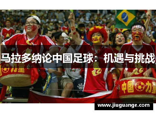 马拉多纳论中国足球：机遇与挑战