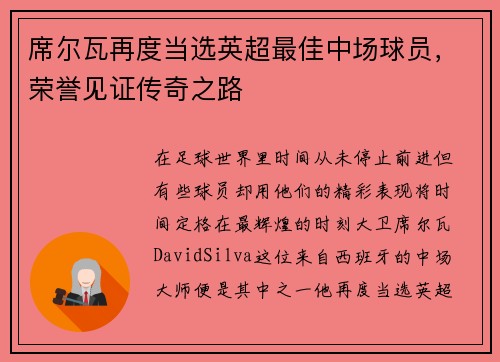 席尔瓦再度当选英超最佳中场球员，荣誉见证传奇之路