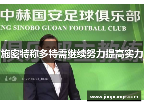 施密特称多特需继续努力提高实力