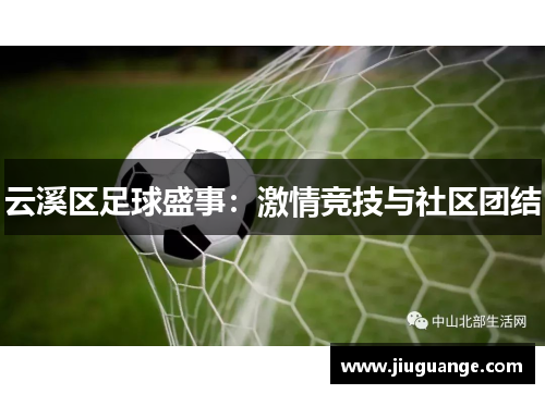 云溪区足球盛事：激情竞技与社区团结