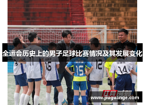 全运会历史上的男子足球比赛情况及其发展变化