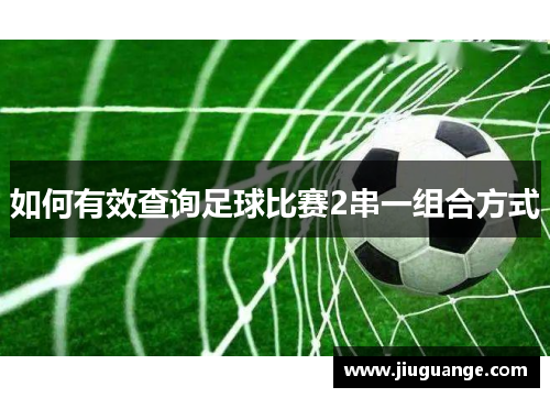 如何有效查询足球比赛2串一组合方式