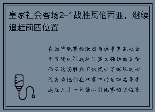 皇家社会客场2-1战胜瓦伦西亚，继续追赶前四位置
