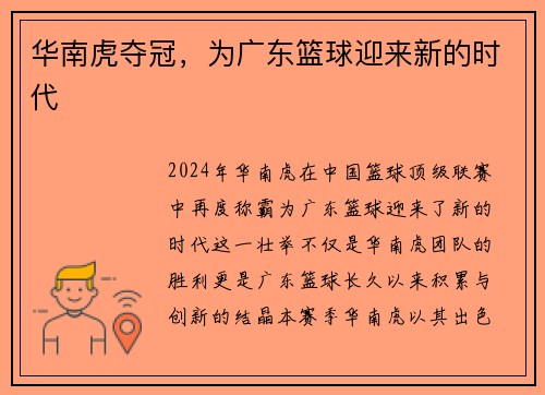 华南虎夺冠，为广东篮球迎来新的时代
