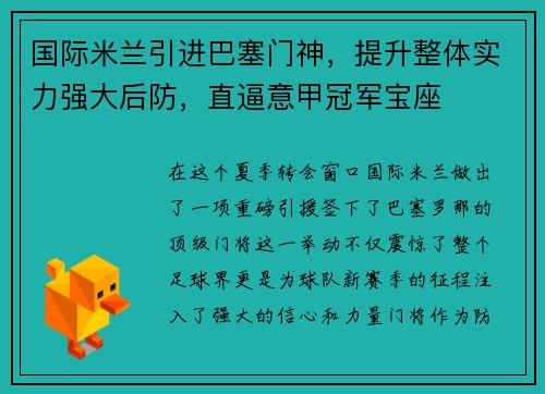 国际米兰引进巴塞门神，提升整体实力强大后防，直逼意甲冠军宝座
