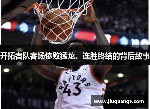 开拓者队客场惨败猛龙，连胜终结的背后故事