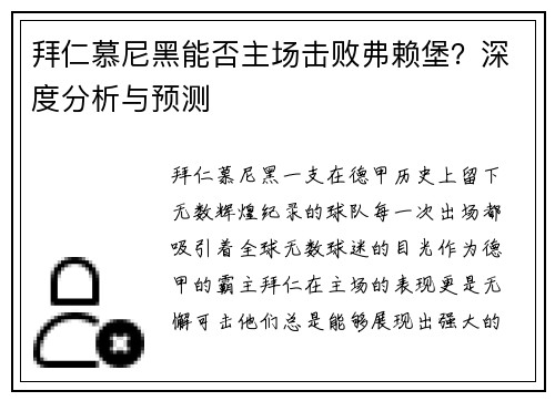 拜仁慕尼黑能否主场击败弗赖堡？深度分析与预测