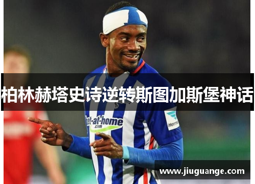 柏林赫塔史诗逆转斯图加斯堡神话