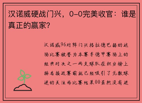 汉诺威硬战门兴，0-0完美收官：谁是真正的赢家？