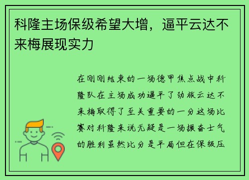 科隆主场保级希望大增，逼平云达不来梅展现实力