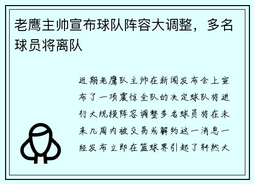 老鹰主帅宣布球队阵容大调整，多名球员将离队