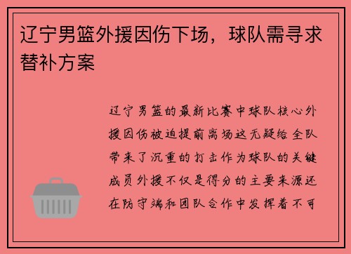 辽宁男篮外援因伤下场，球队需寻求替补方案