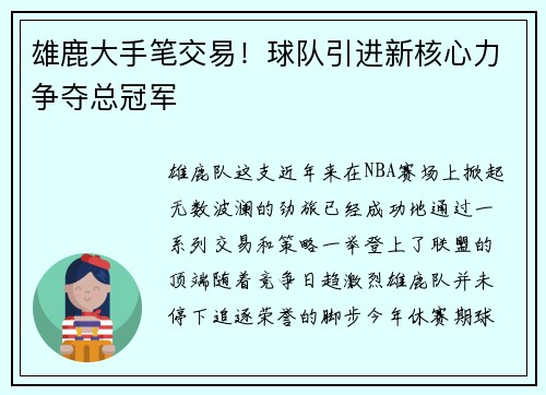 雄鹿大手笔交易！球队引进新核心力争夺总冠军