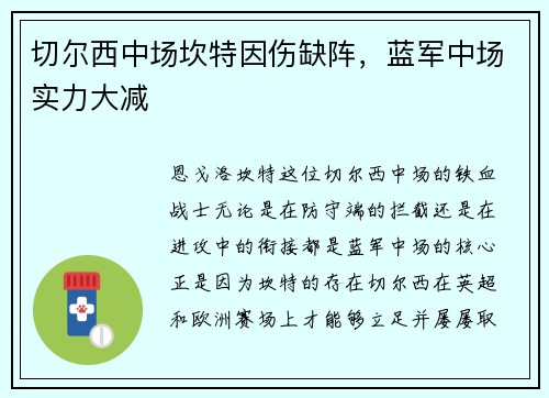 切尔西中场坎特因伤缺阵，蓝军中场实力大减