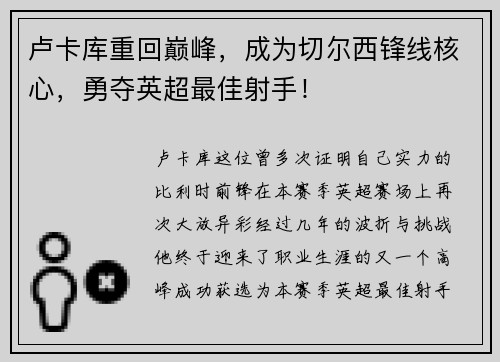 卢卡库重回巅峰，成为切尔西锋线核心，勇夺英超最佳射手！