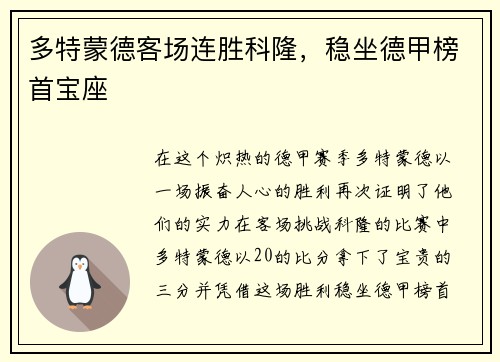 多特蒙德客场连胜科隆，稳坐德甲榜首宝座
