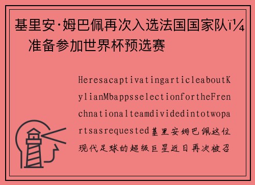 基里安·姆巴佩再次入选法国国家队，准备参加世界杯预选赛