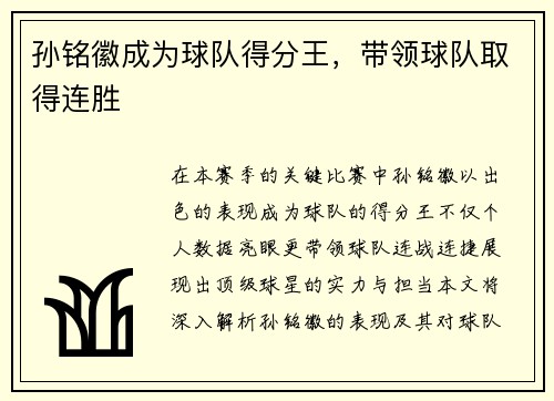 孙铭徽成为球队得分王，带领球队取得连胜