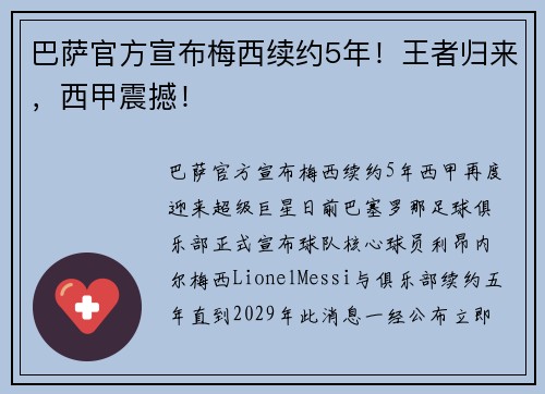 巴萨官方宣布梅西续约5年！王者归来，西甲震撼！