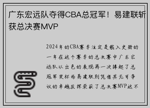 广东宏远队夺得CBA总冠军！易建联斩获总决赛MVP