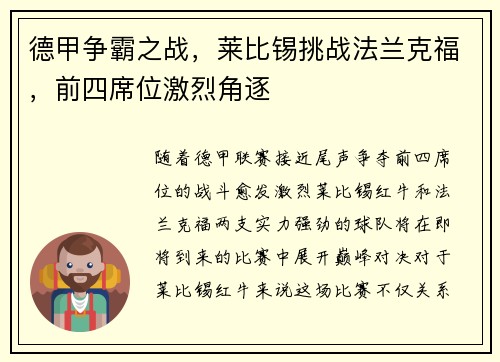 德甲争霸之战，莱比锡挑战法兰克福，前四席位激烈角逐