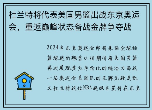杜兰特将代表美国男篮出战东京奥运会，重返巅峰状态备战金牌争夺战