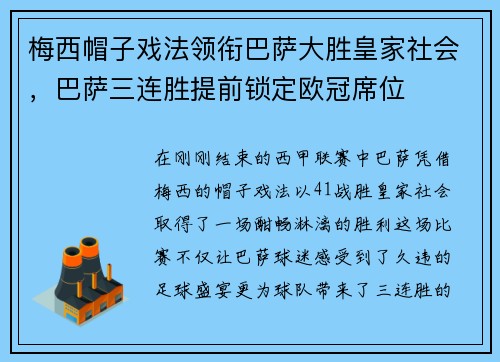 梅西帽子戏法领衔巴萨大胜皇家社会，巴萨三连胜提前锁定欧冠席位