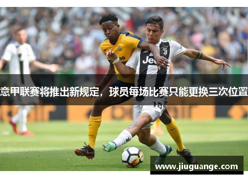 意甲联赛将推出新规定，球员每场比赛只能更换三次位置