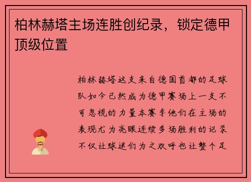 柏林赫塔主场连胜创纪录，锁定德甲顶级位置