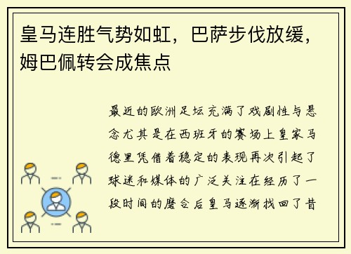 皇马连胜气势如虹，巴萨步伐放缓，姆巴佩转会成焦点
