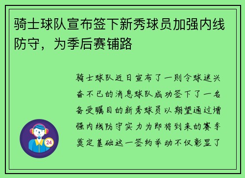 骑士球队宣布签下新秀球员加强内线防守，为季后赛铺路