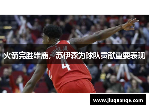 火箭完胜雄鹿，苏伊森为球队贡献重要表现