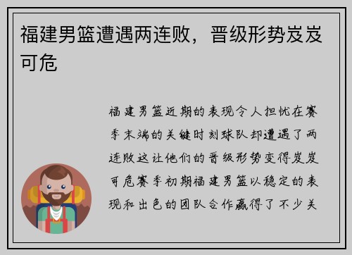福建男篮遭遇两连败，晋级形势岌岌可危