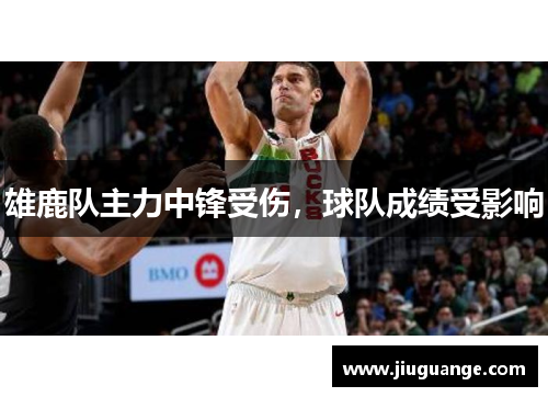 雄鹿队主力中锋受伤，球队成绩受影响