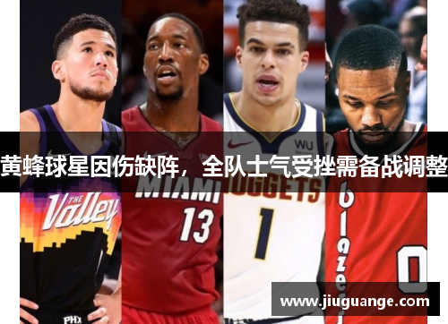 黄蜂球星因伤缺阵，全队士气受挫需备战调整