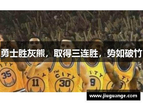 勇士胜灰熊，取得三连胜，势如破竹