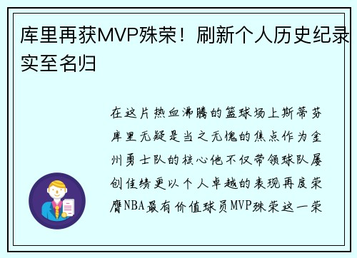 库里再获MVP殊荣！刷新个人历史纪录实至名归