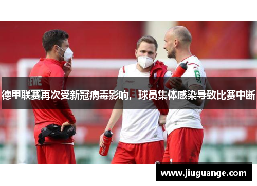 德甲联赛再次受新冠病毒影响，球员集体感染导致比赛中断