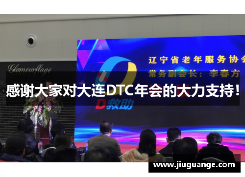 感谢大家对大连DTC年会的大力支持!