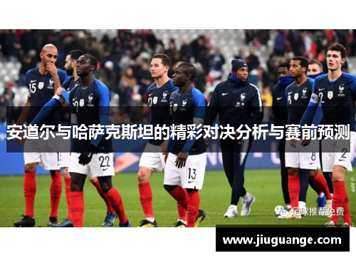 安道尔与哈萨克斯坦的精彩对决分析与赛前预测