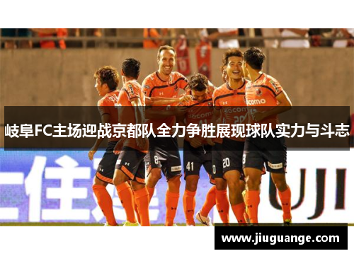 岐阜FC主场迎战京都队全力争胜展现球队实力与斗志
